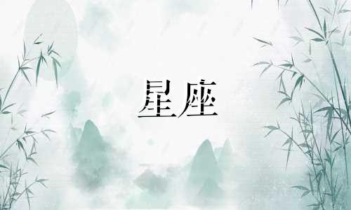 放下一个人要多久星座