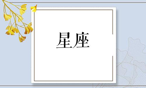 土星星座会对一个人影响多久