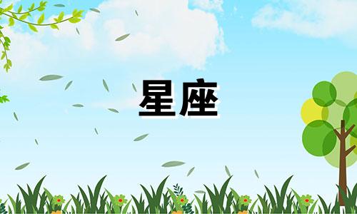 12星座忘掉一个人要多久时间