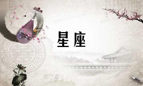 星座遗忘一个人要多久才能忘掉