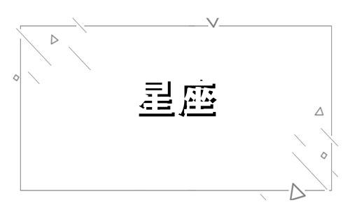 十二星座暗恋一个人能藏多久