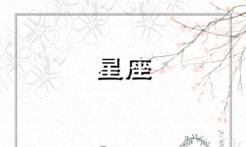 十二星座喜欢一个人多久才会表达