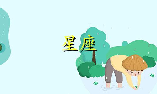 个星座爱上一个人要多久