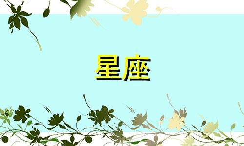 爱一个人能坚持多久星座女