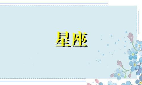 十二星座会等一个人到多久