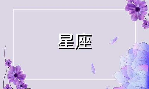 天蝎星座忘记一个人要多久