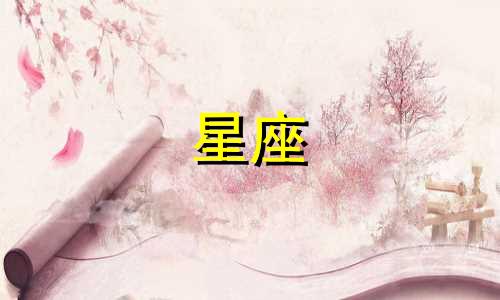 风象星座能追一个人多久
