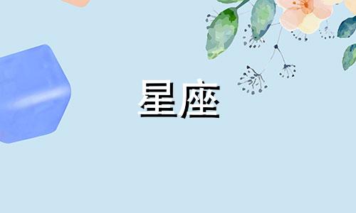 十二星座男能忍受另一半分开多久