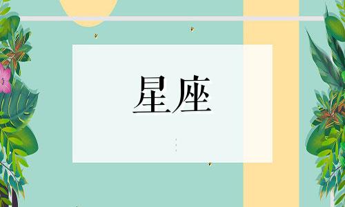 十二星座忘掉一个人大概要多久