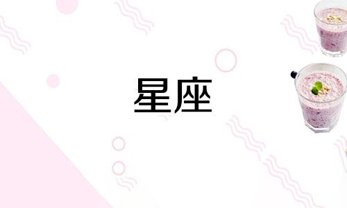个星座迷恋一个人多久会忘记