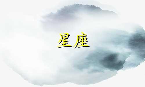 12星座看上一个人要多久