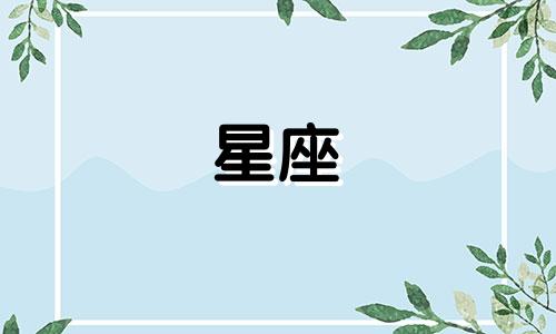 十二星座会偷偷喜欢一个人多久