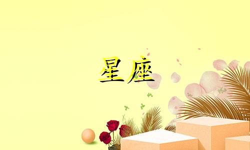 12星座能爱一个人有多久
