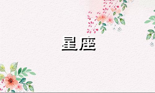 星座女爱一个人多久会忘记