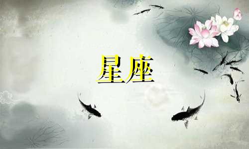 十二星座中能爱一个人多久