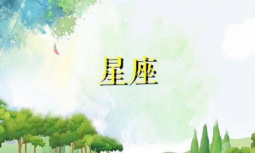 星座遗忘一个人要多久才能恢复