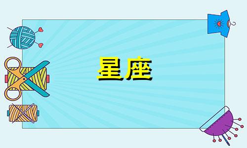 十二星座女会等一个人多久