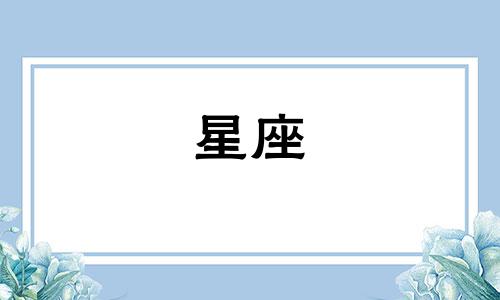 土象星座会暗恋一个人多久