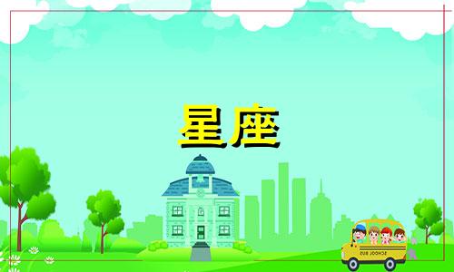 爱一个人会爱多久星座男