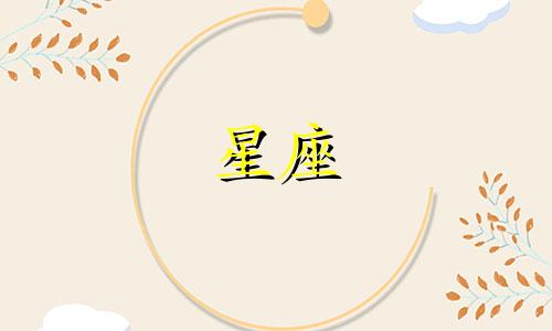 十2星座可以爱一个人多久