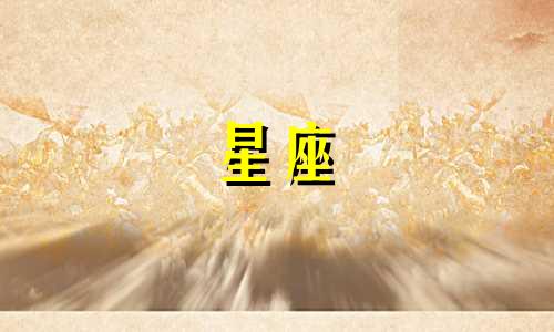 三大星座喜欢一个人多久