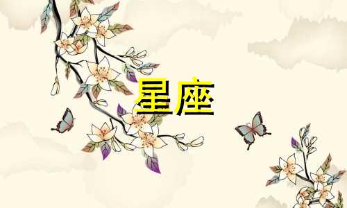 十二星座爱一个人能爱多久
