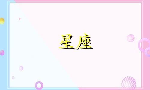 十二星座多久才爱上一个人