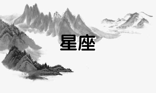 12星座喜欢一个人多久能忘记