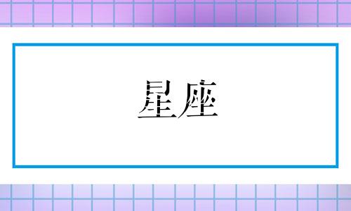 土象星座忘掉一个人需要多久