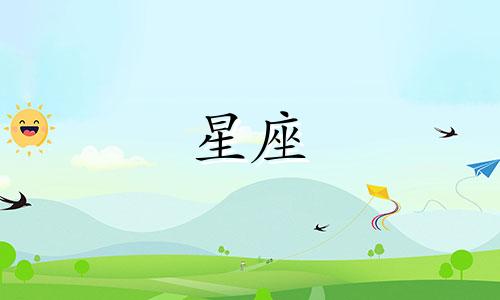 十二星座等一个人会等到多久