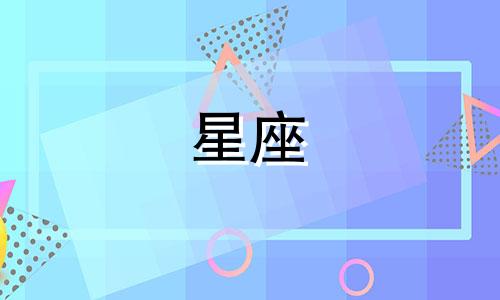 水象星座喜欢上一个人多久