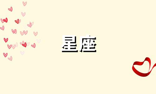 各星座爱上一个人需要多久
