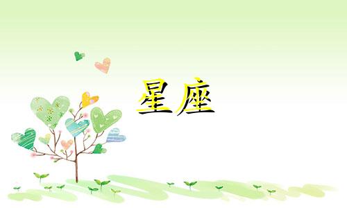十二星座真爱一个人多久会忘记