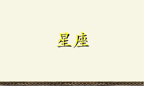 风象星座喜欢一个人要多久