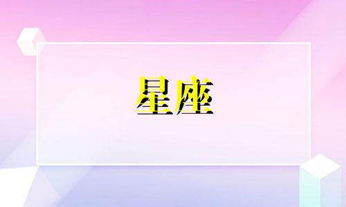 十二星座多久会爱上一个人