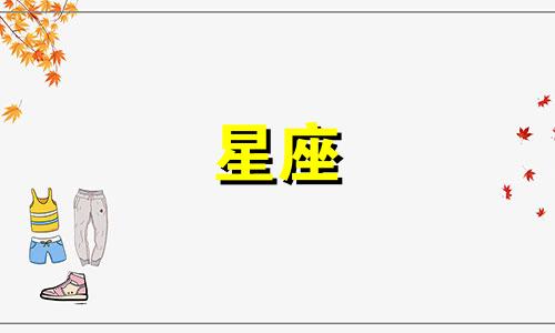 十二星座男多久爱上一个人