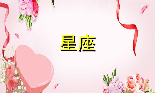 哪个星座男会爱一个人多久