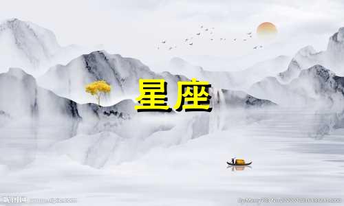 哪个星座喜欢一个人要喜欢多久