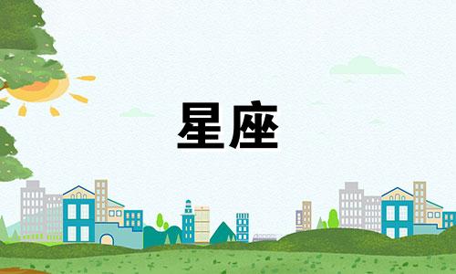 十二星座忘记一个人需要多久原图