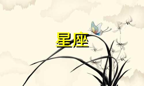 十二星座忘掉一个人需要多久图文