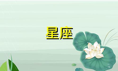 十二星座会爱一个人多久图片