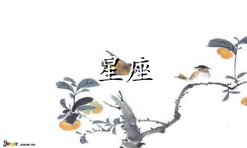十二星座恨一个人要恨多久