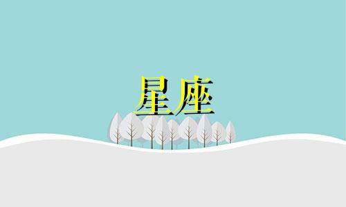 每个星座要忘掉一个人要多久