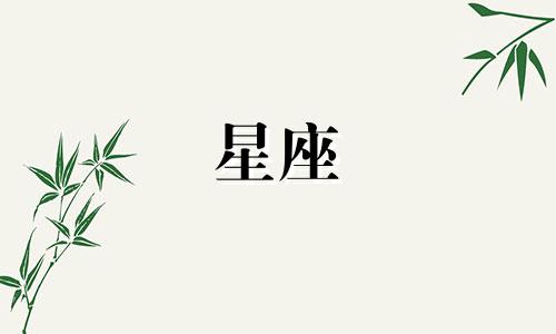 星座运势爱一个人多久会变心