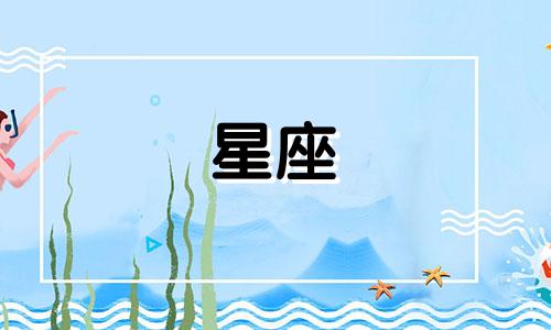 十二星座失恋多久能忘掉一个人