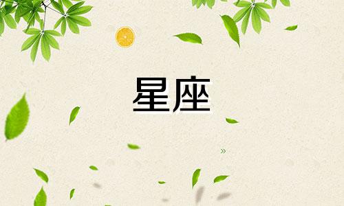 一个星座喜欢一个人多久