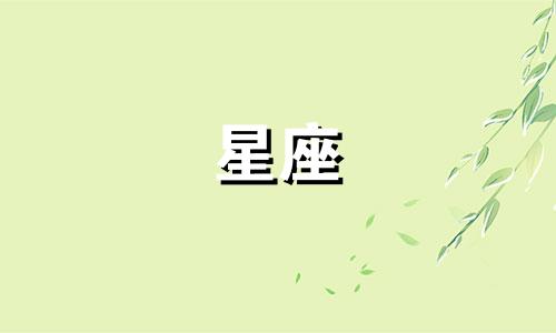 星座忘记一个人一般多久