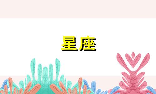 一个星座忘记一个人多久