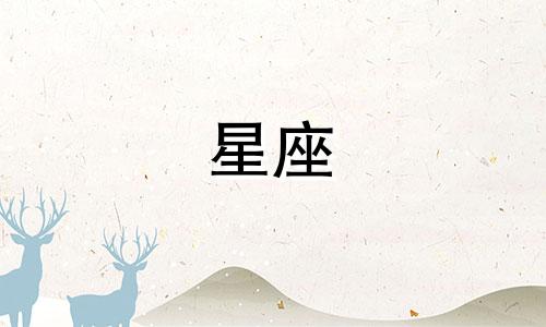你会等一个人多久十二星座