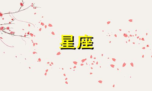 12星座忘记一个人要多久图表